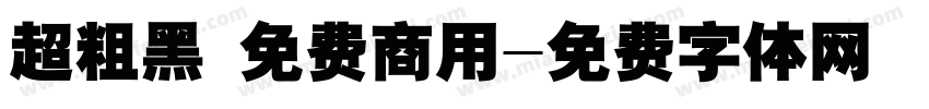 超粗黑 免费商用字体转换